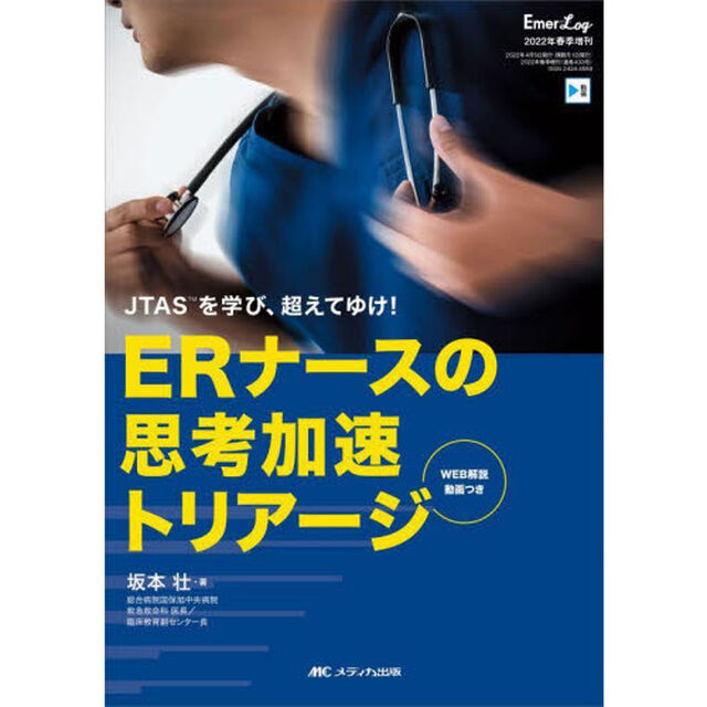 ＥＲナースの思考加速トリアージ　ＪＴＡＳを学び、超えてゆけ！
