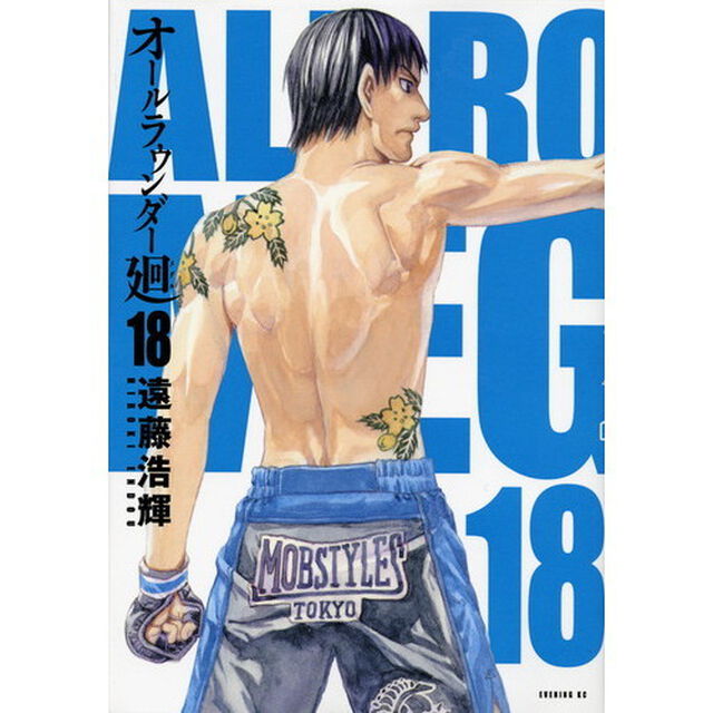 オールラウンダー廻　１８