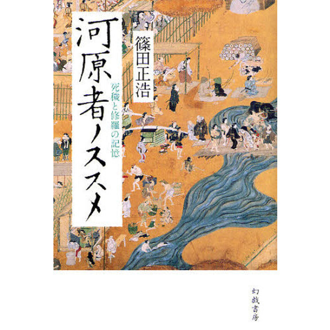 河原者ノススメ―死穢と修羅の記憶