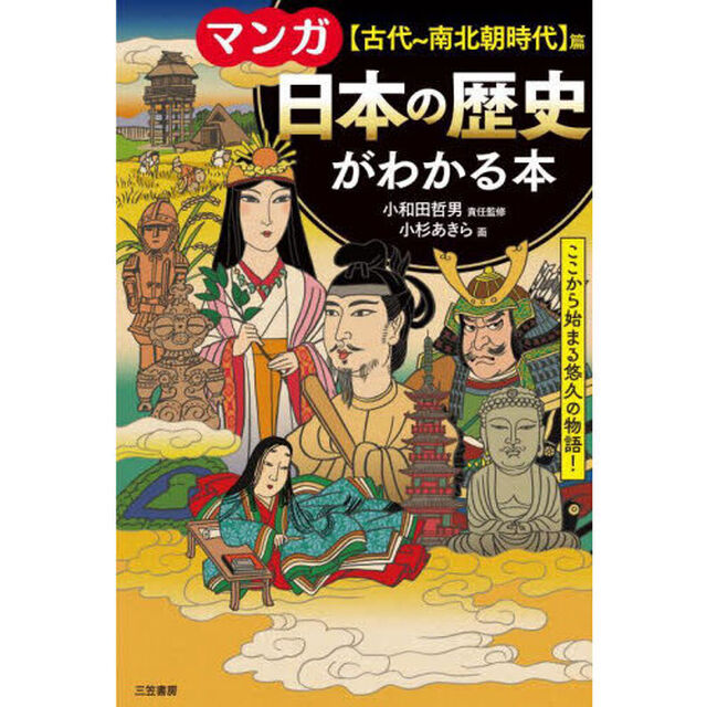 マンガ日本の歴史がわかる本　〈古代〜南北朝時代〉篇「改訂新版」