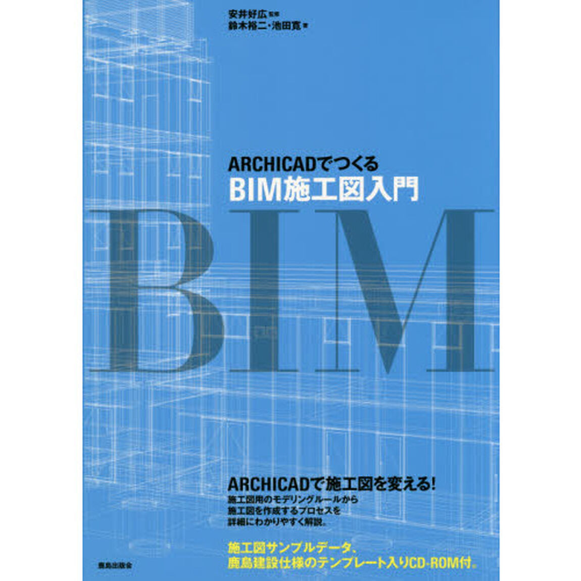 ＡＲＣＨＩＣＡＤでつくるＢＩＭ施工図入門