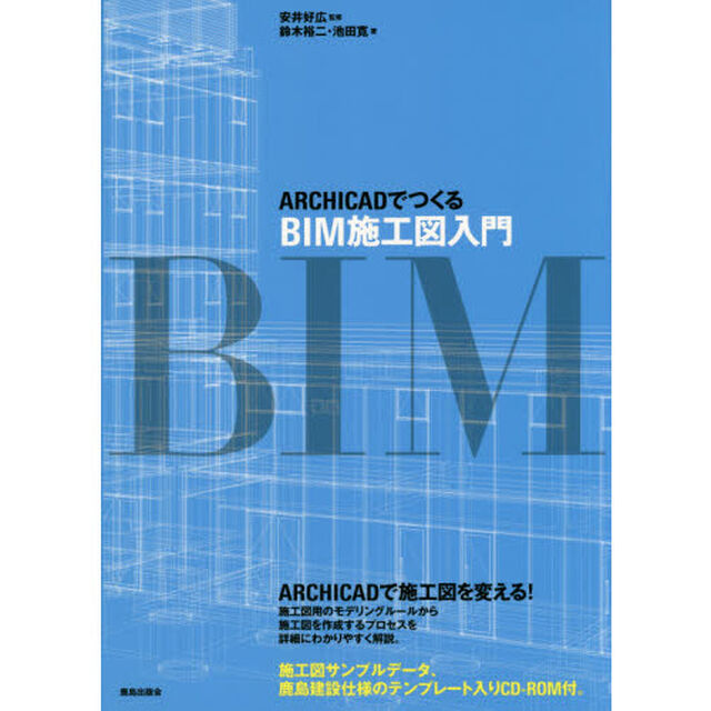 ＡＲＣＨＩＣＡＤでつくるＢＩＭ施工図入門