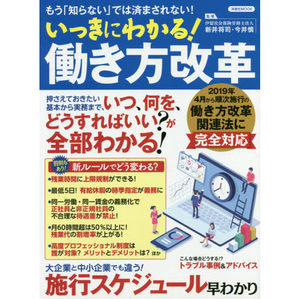 いっきにわかる！働き方改革　２０１９年４月から順次施行の働き方改革関連法に完全対応　もう「知らない」では済まされない！