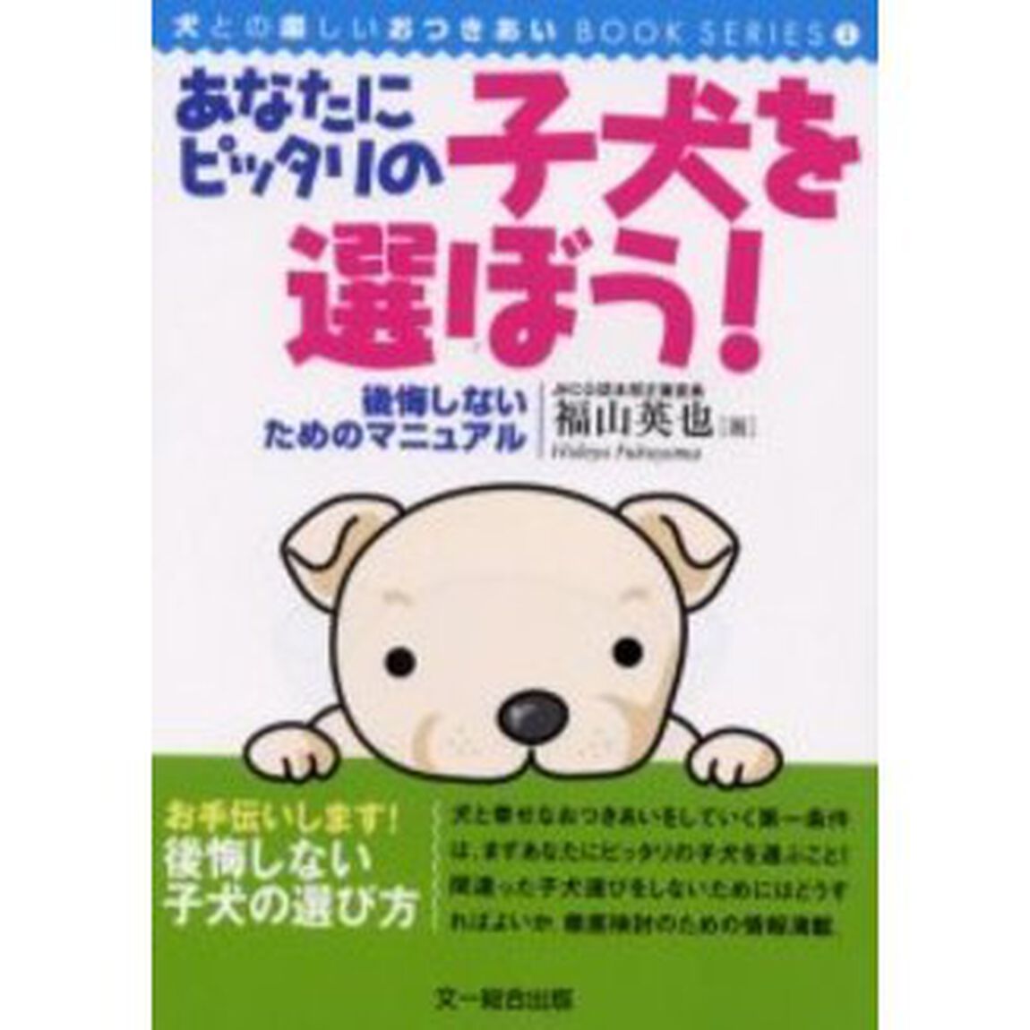 あなたにピッタリの子犬を選ぼう！　後悔しないためのマニュアル