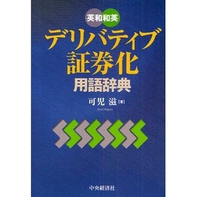 英和和英デリバティブ・証券化用語辞典