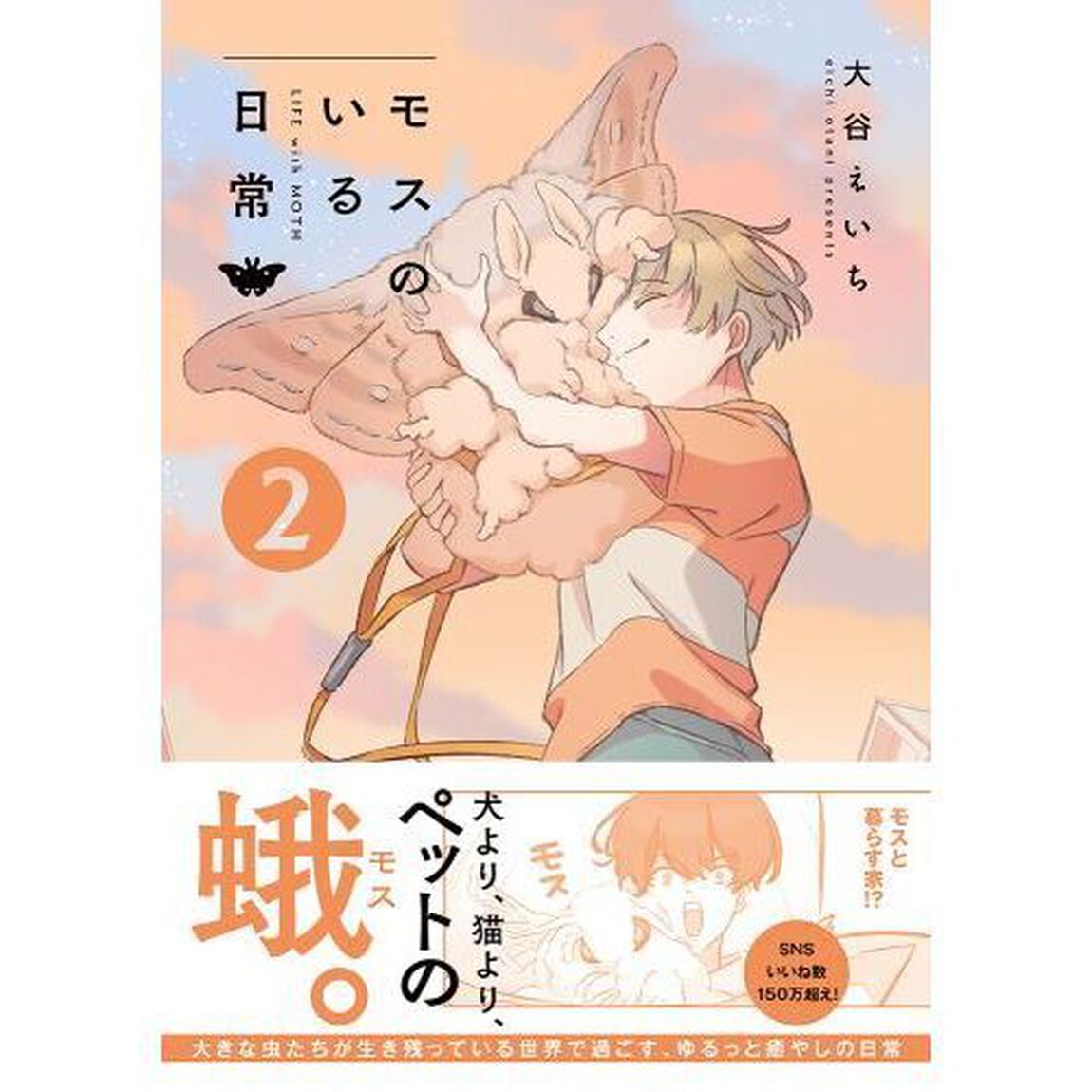 モスのいる日常　２