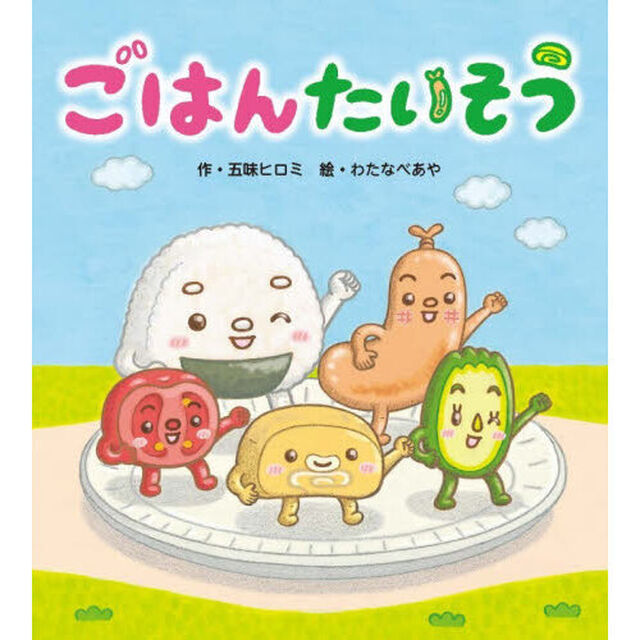 ごはんたいそう
