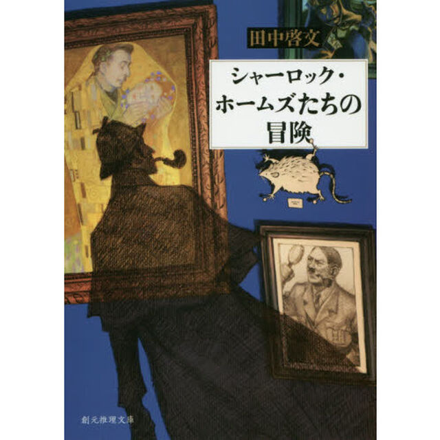 シャーロック・ホームズたちの冒険