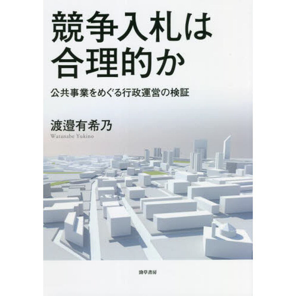 競争入札は合理的か　公共事業をめぐる行政運営の検証