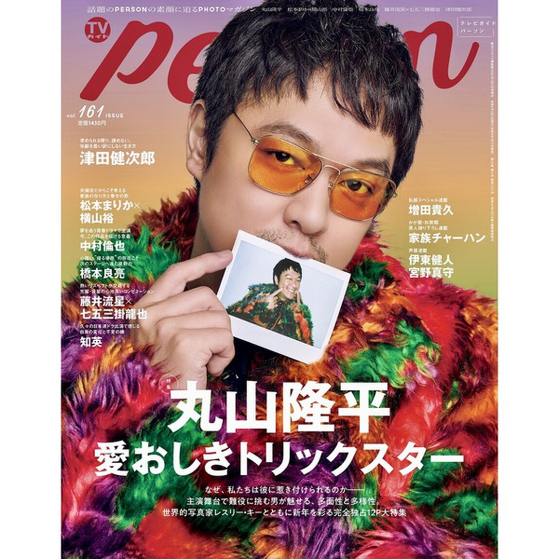 TVガイドPERSON vol.161【セブンネット限定特典：津田健次郎 生写真 1枚付き】