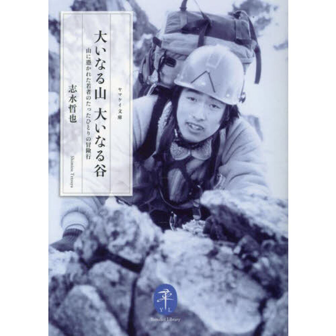 大いなる山大いなる谷　山に憑かれた若者のたったひとりの冒険行