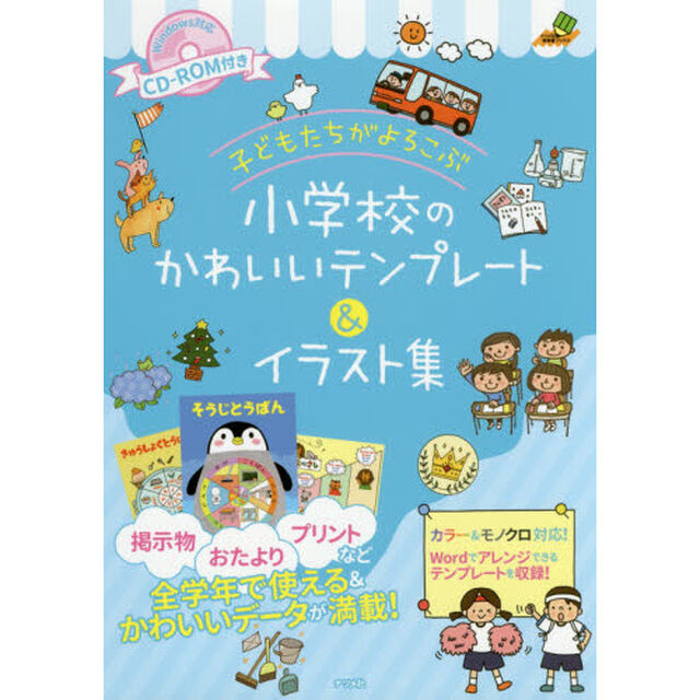 子どもたちがよろこぶ小学校のかわいいテンプレート＆イラスト集