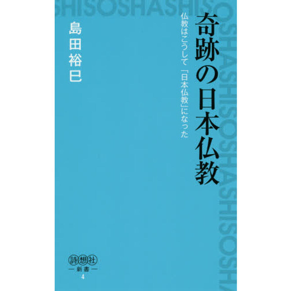 奇跡の日本仏教　仏教はこうして「日本仏教」になった