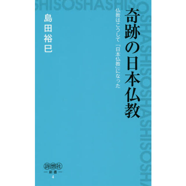 奇跡の日本仏教　仏教はこうして「日本仏教」になった