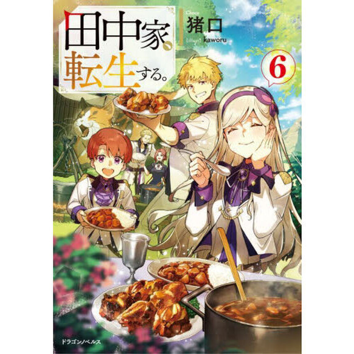 田中家、転生する。　６