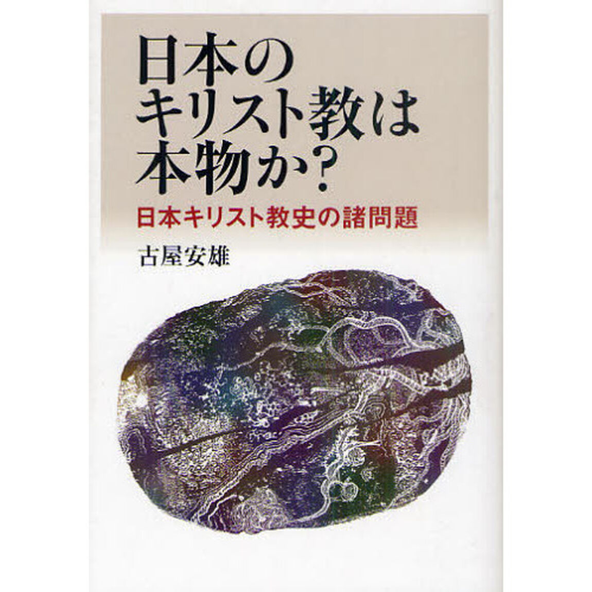日本のキリスト教は本物か？　日本キリスト教史の諸問題