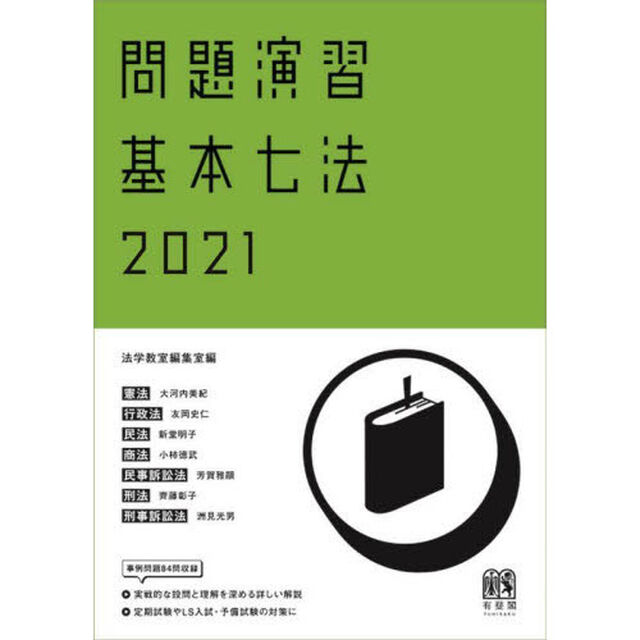 問題演習基本七法　憲法／行政法／民法／商法／民事訴訟法／刑法／刑事訴訟法　２０２１