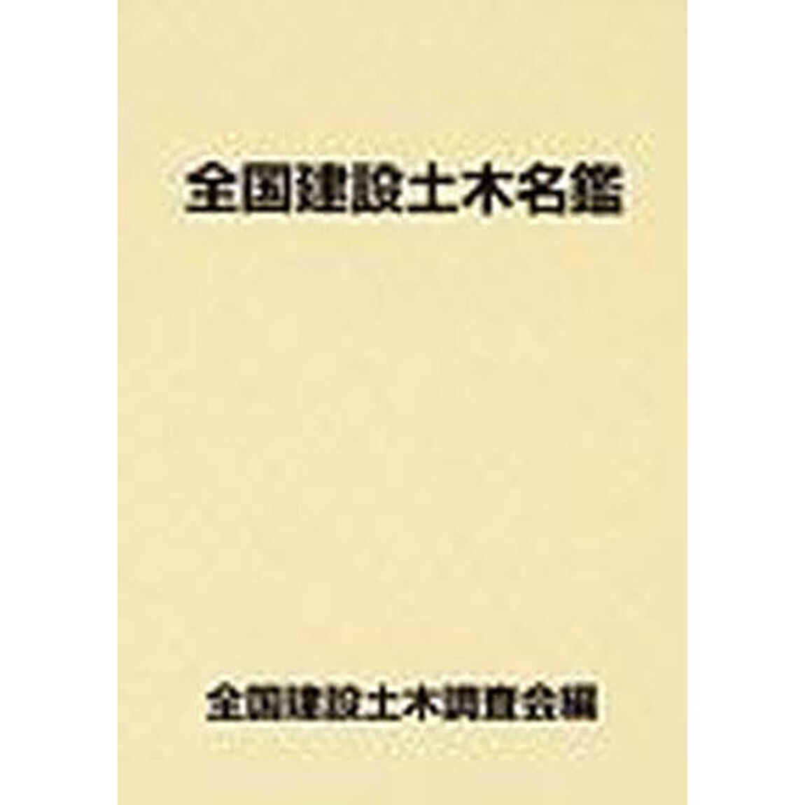 全国建設土木名鑑　２００３
