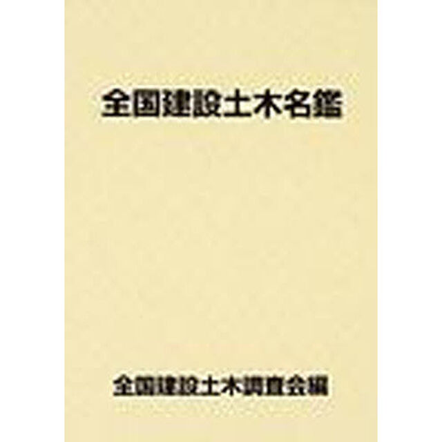 全国建設土木名鑑　２００３