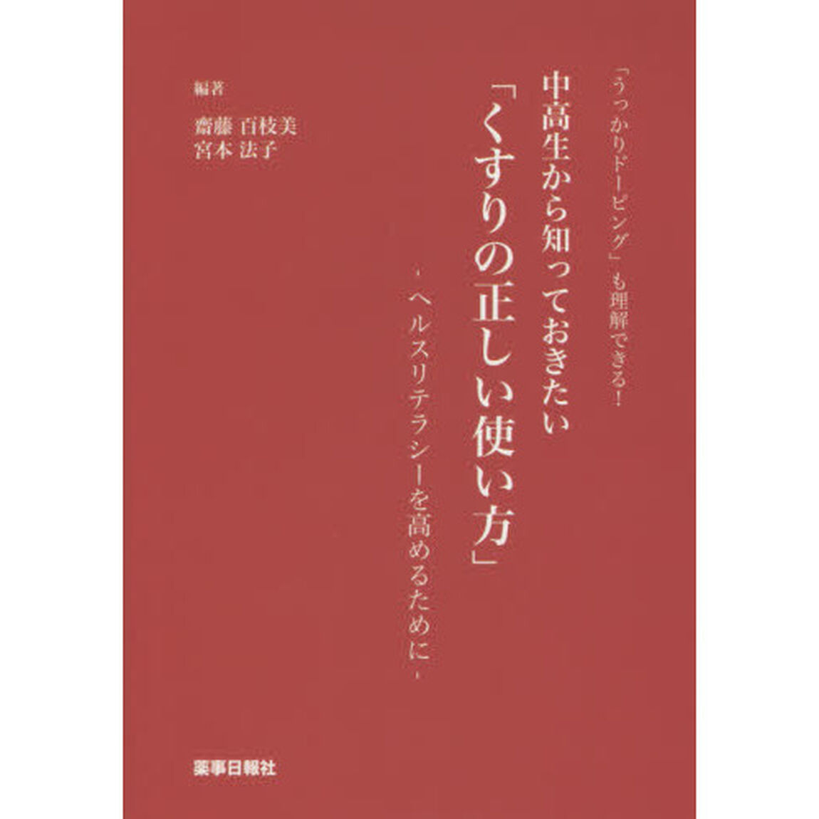 中高生から知っておきたい「くすりの正しい使い方」　「うっかりドーピング」も理解できる！　ヘルスリテラシーを高めるために