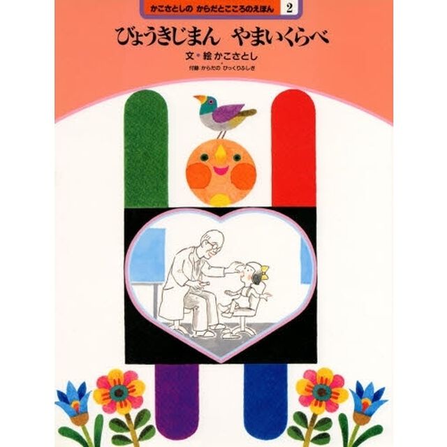 かこさとしのからだとこころのえほん　２「びょうきじまんやまいくらべ　付：折込図（１枚）」