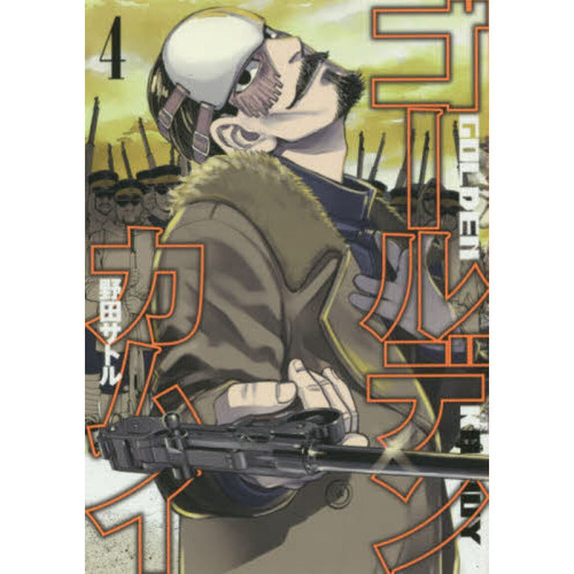 ゴールデンカムイ 4