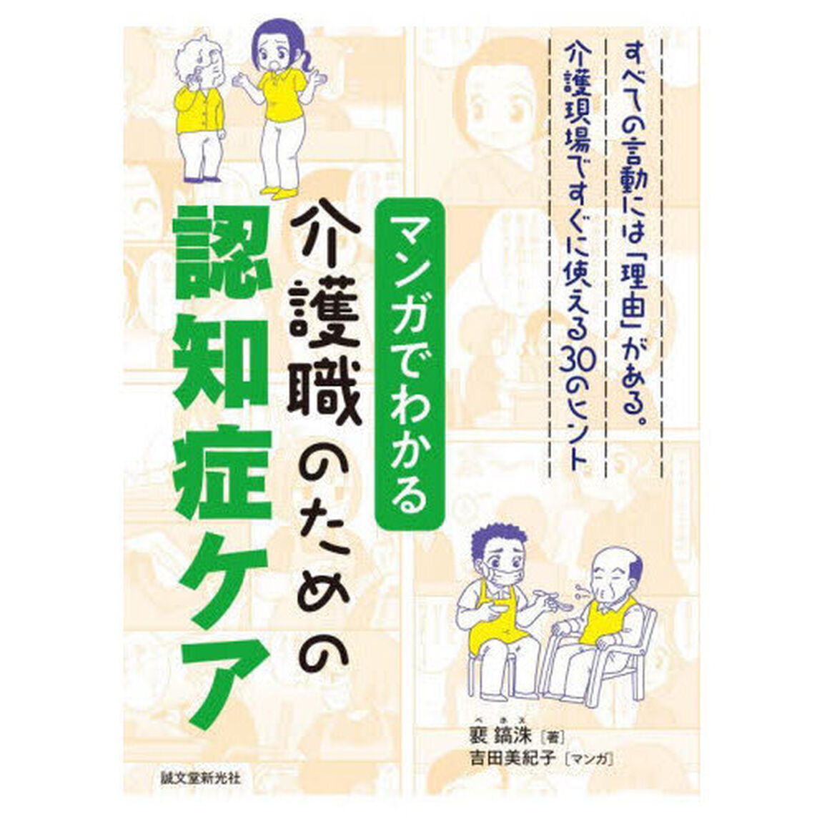 マンガでわかる介護職のための認知症ケア　すべての言動には「理由」がある。介護現場ですぐに使える３０のヒント