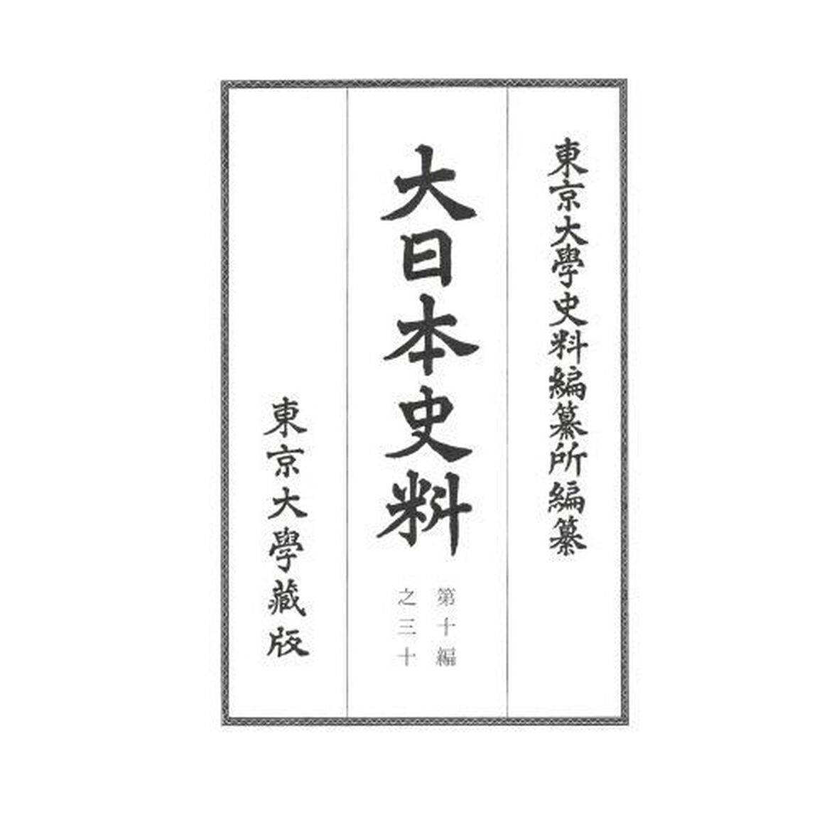 大日本史料　第１０編之３０「正親町天皇　天正三年五月」