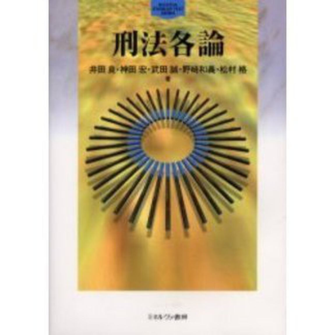 刑法各論