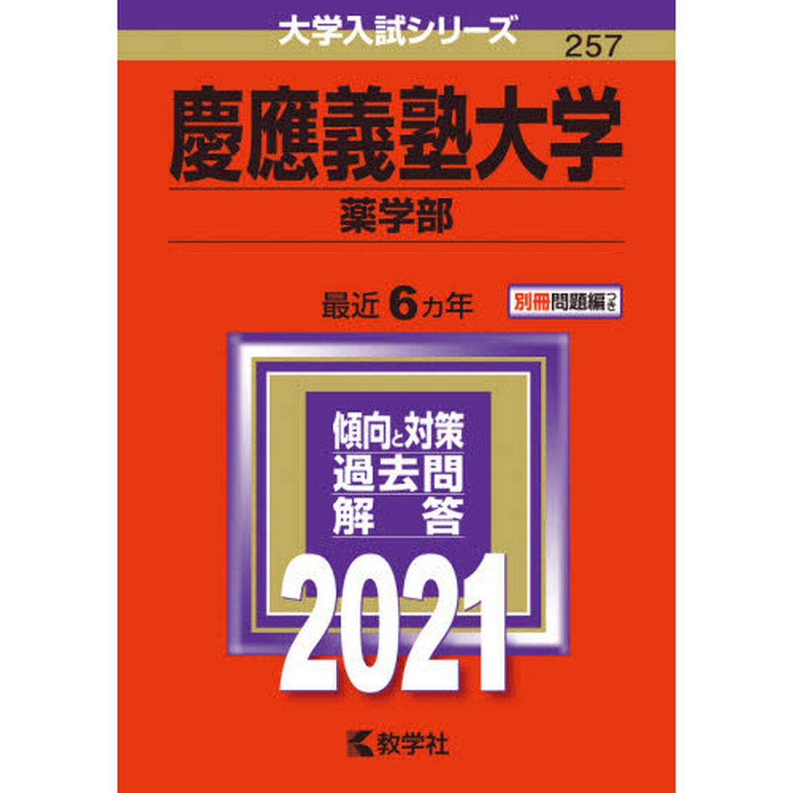 慶應義塾大学　薬学部 (2021年版大学入試シリーズ)