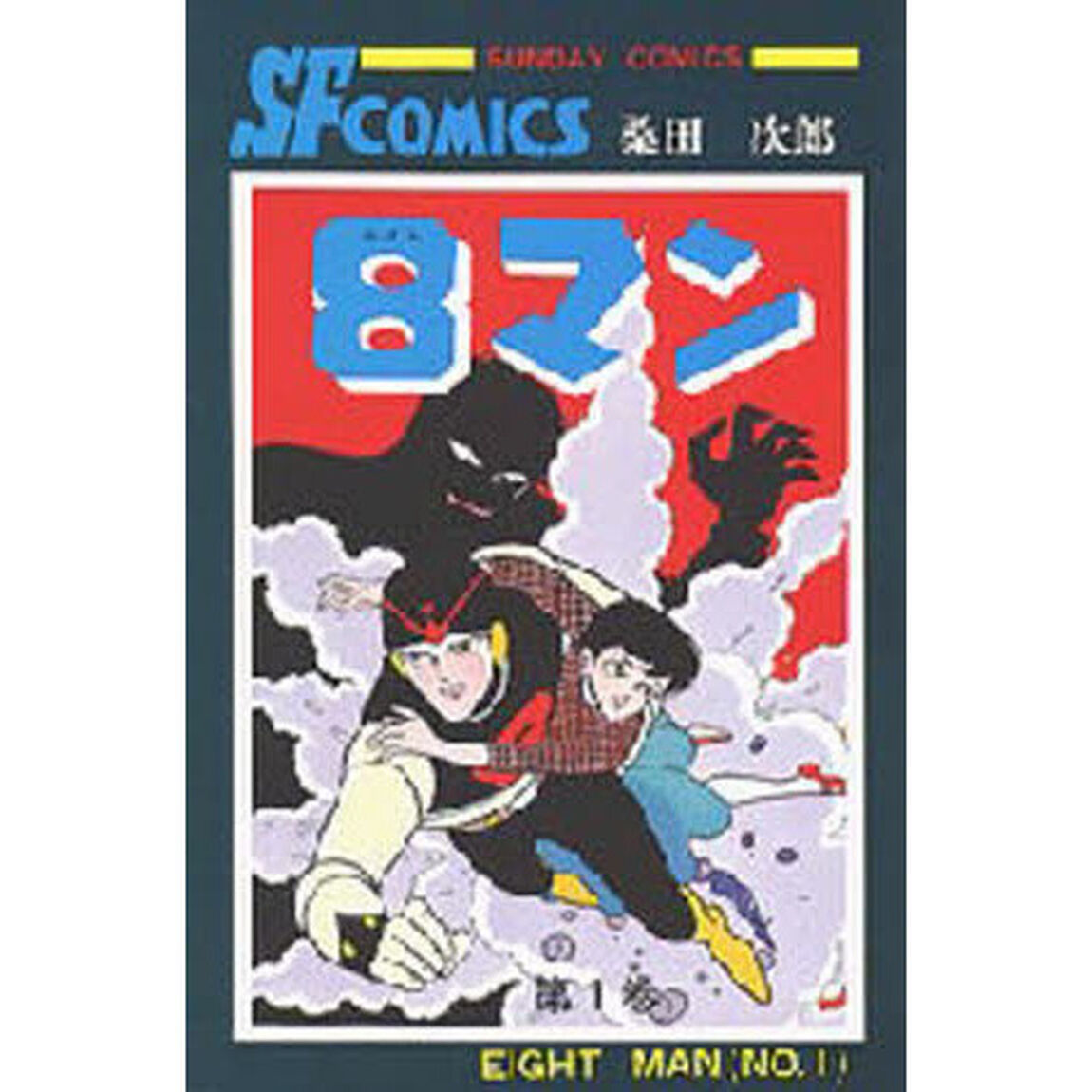 ８マン　　　１