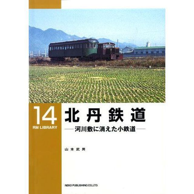 北丹鉄道　河川敷に消えた小鉄道