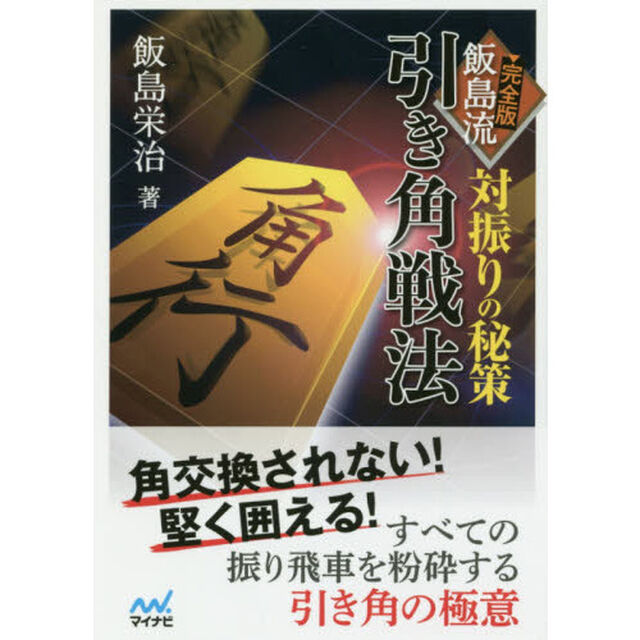 完全版飯島流引き角戦法　対振りの秘策