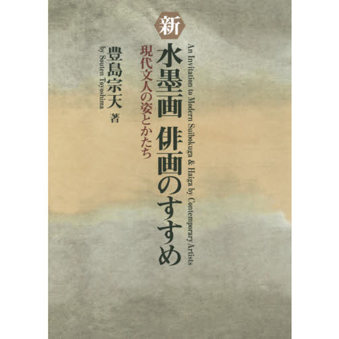 新水墨画俳画のすすめ　現代文人の姿とかたち