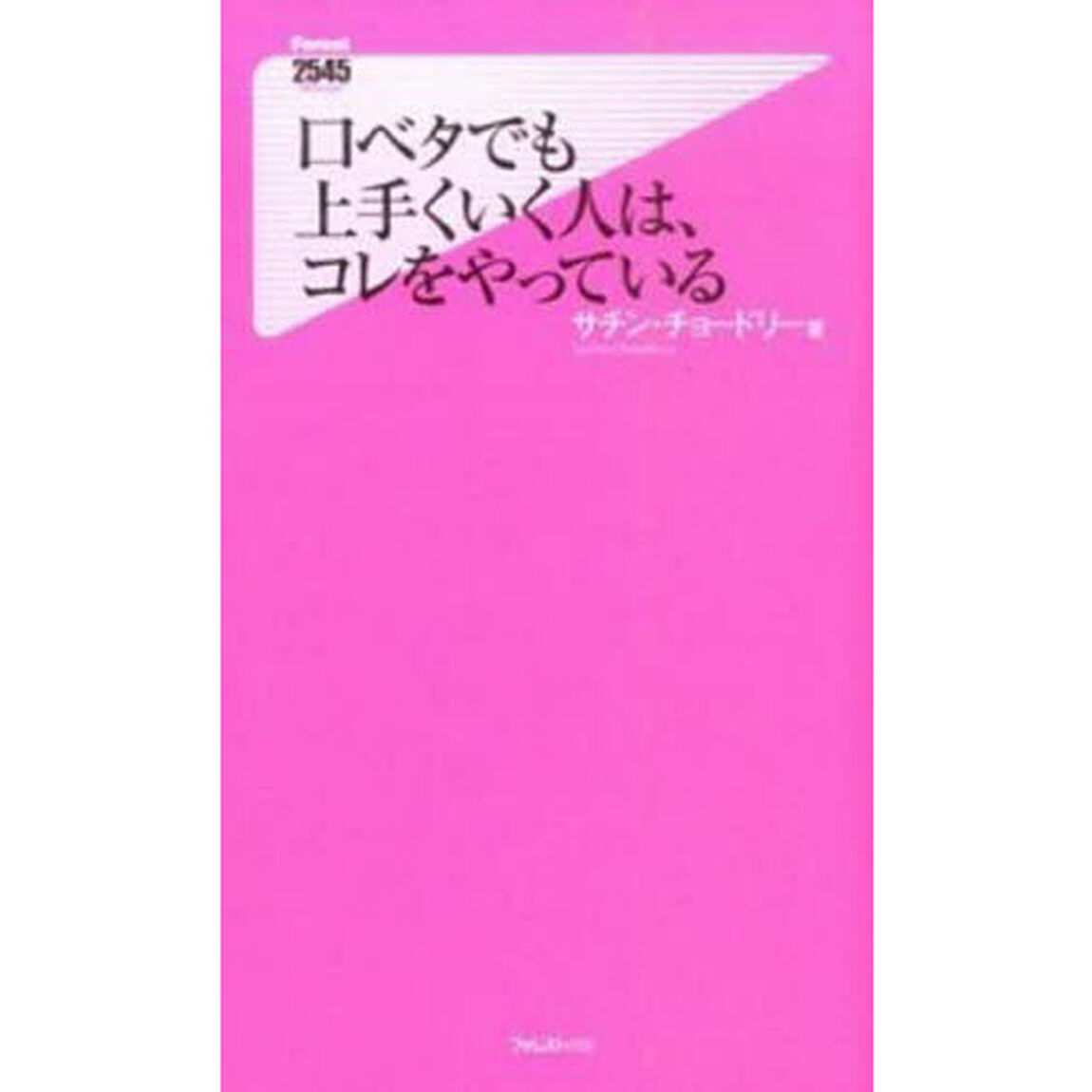 口ベタでも上手くいく人は、コレをやっている