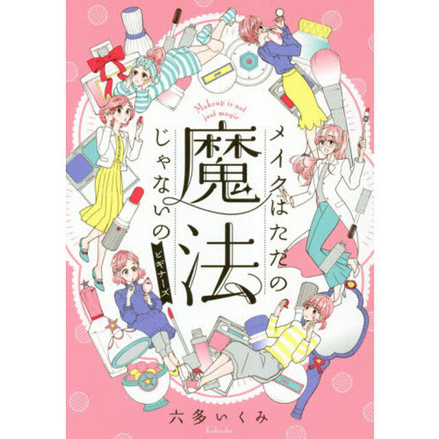 メイクはただの魔法じゃないの ビギナーズ (KC Kiss)