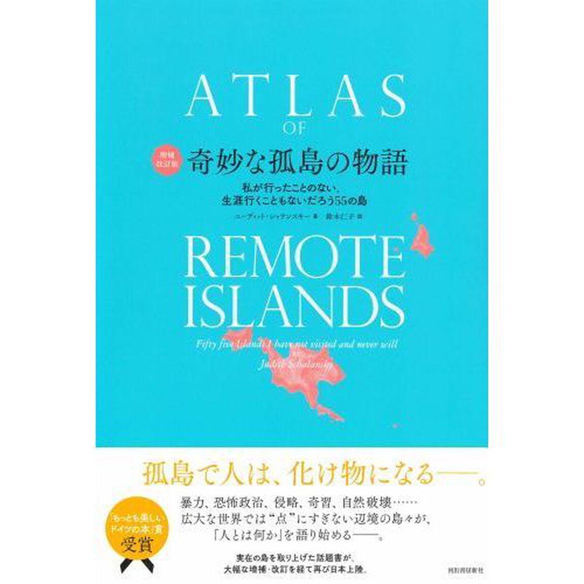 奇妙な孤島の物語　私が行ったことのない、生涯行くこともないだろう５５の島「増補改訂版」