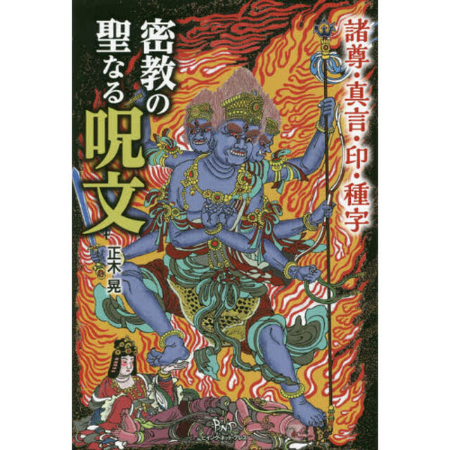 密教の聖なる呪文　諸尊・真言・印・種字