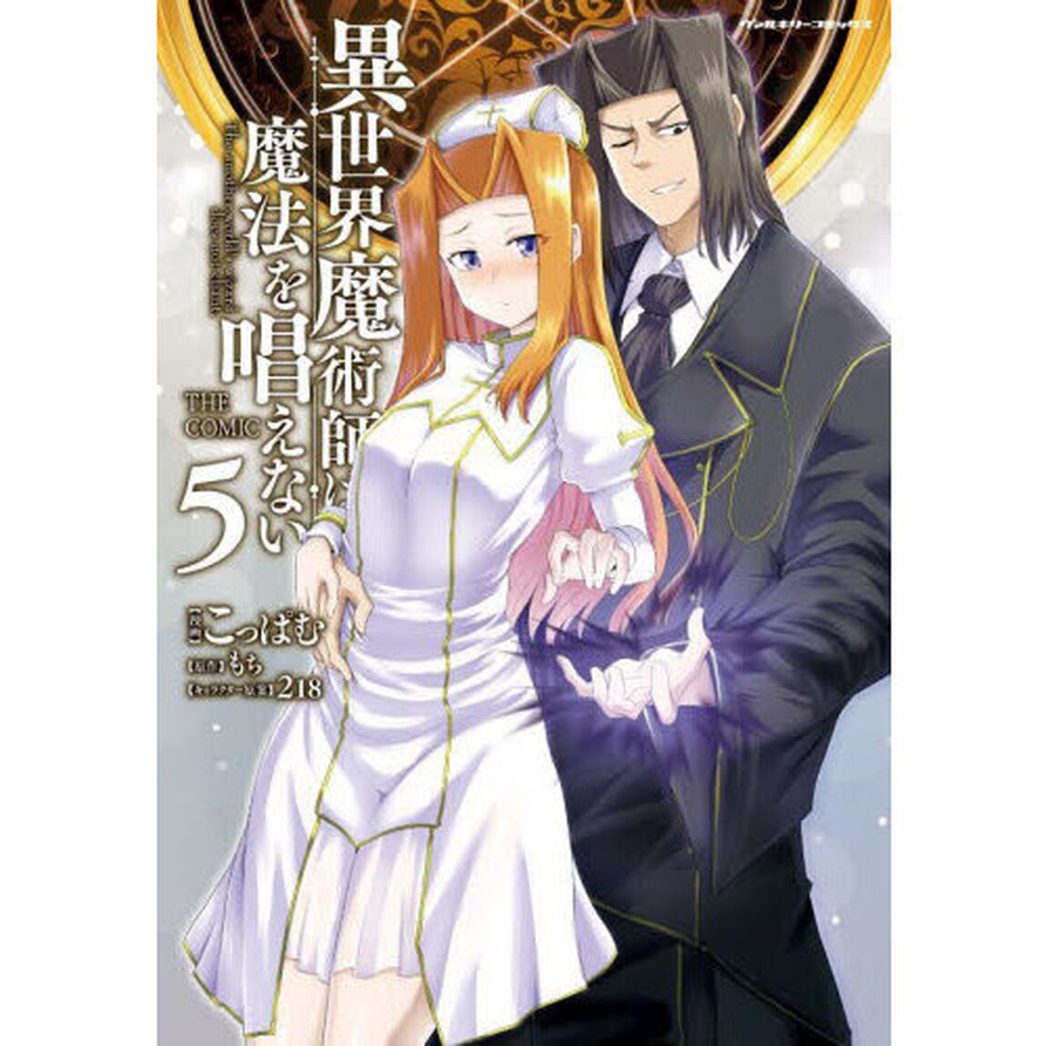 異世界魔術師は魔法を唱えない　ＴＨＥ　ＣＯＭＩＣ　５