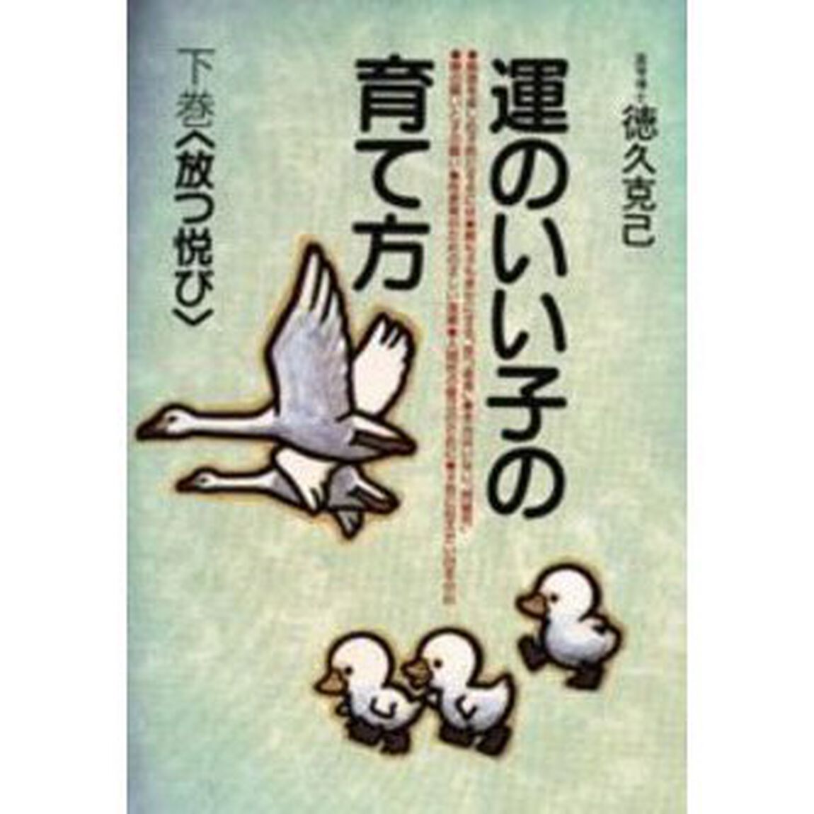 運のいい子の育て方　下巻「放つ悦び」