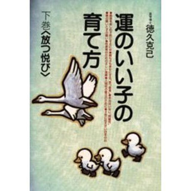 運のいい子の育て方　下巻「放つ悦び」
