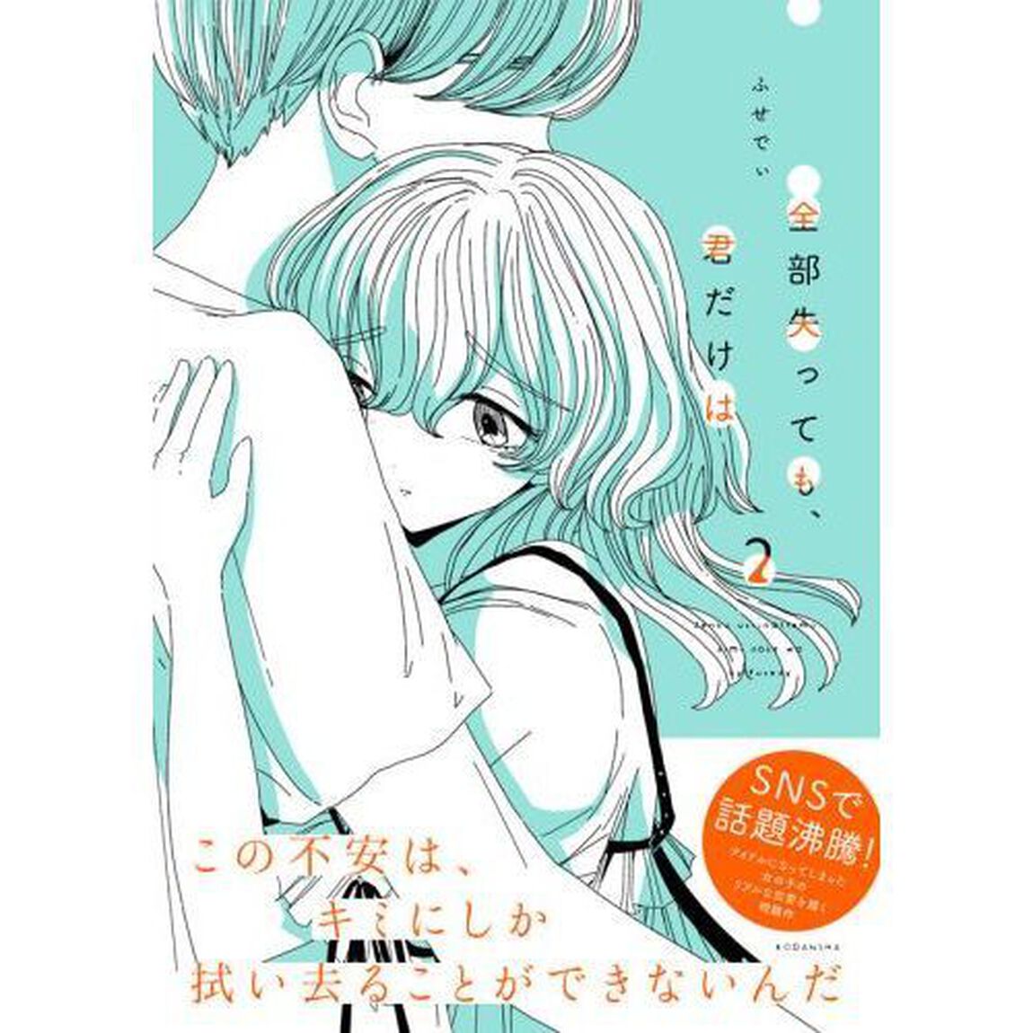 全部失っても、君だけは　２