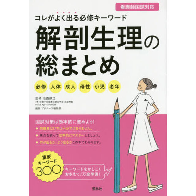 解剖生理の総まとめ　コレがよく出る必修キーワード　必修＋人体＋成人＋母性＋小児＋老年
