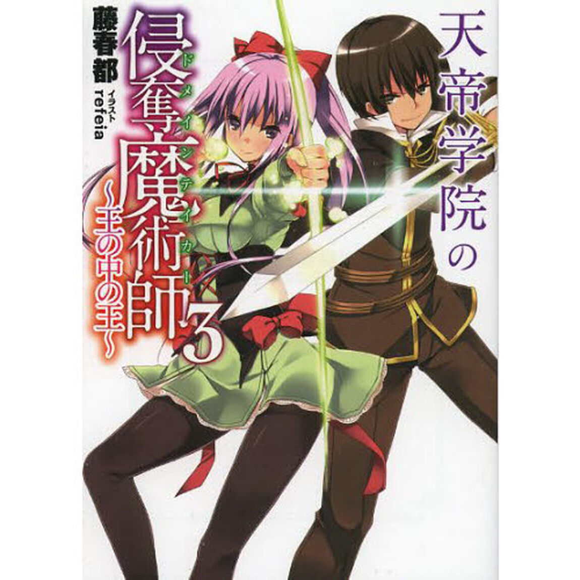 天帝学院の侵奪魔術師（ドメインテイカー）　３「王の中の王」