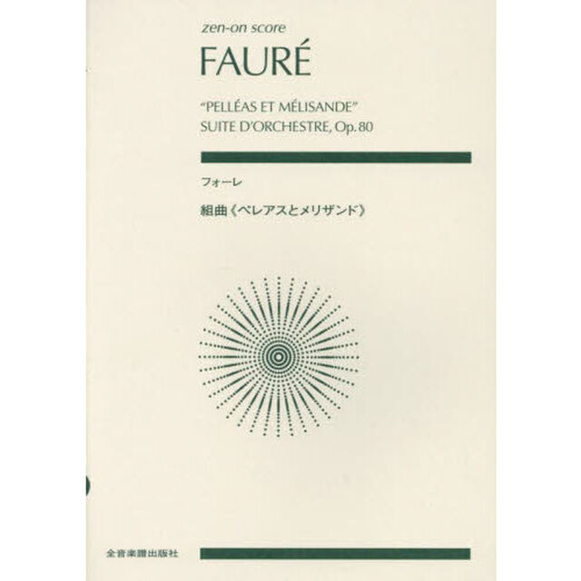 フォーレ　組曲《ペレアスとメリザンド》