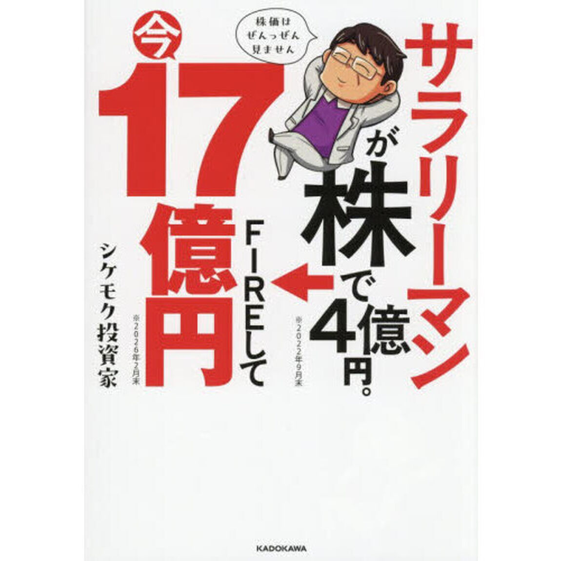 サラリーマンが株で４億円。ＦＩＲＥして今１７億円