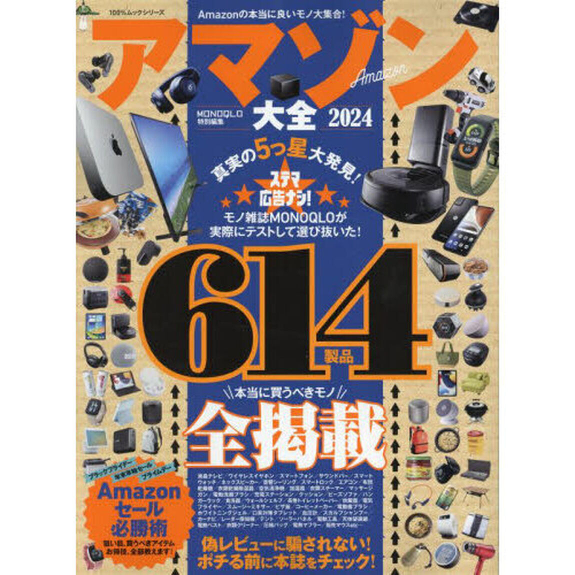 アマゾン大全　２０２４「真実の５つ星大発見！本当に買うべきモノ全掲載！」
