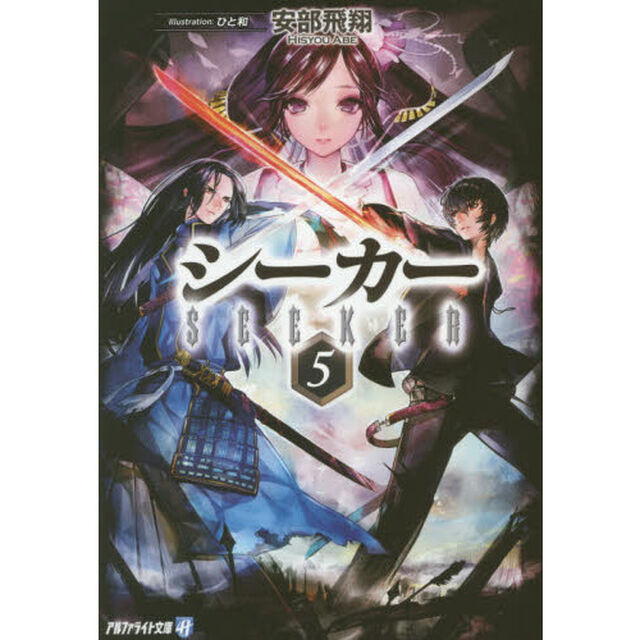 シーカー　５