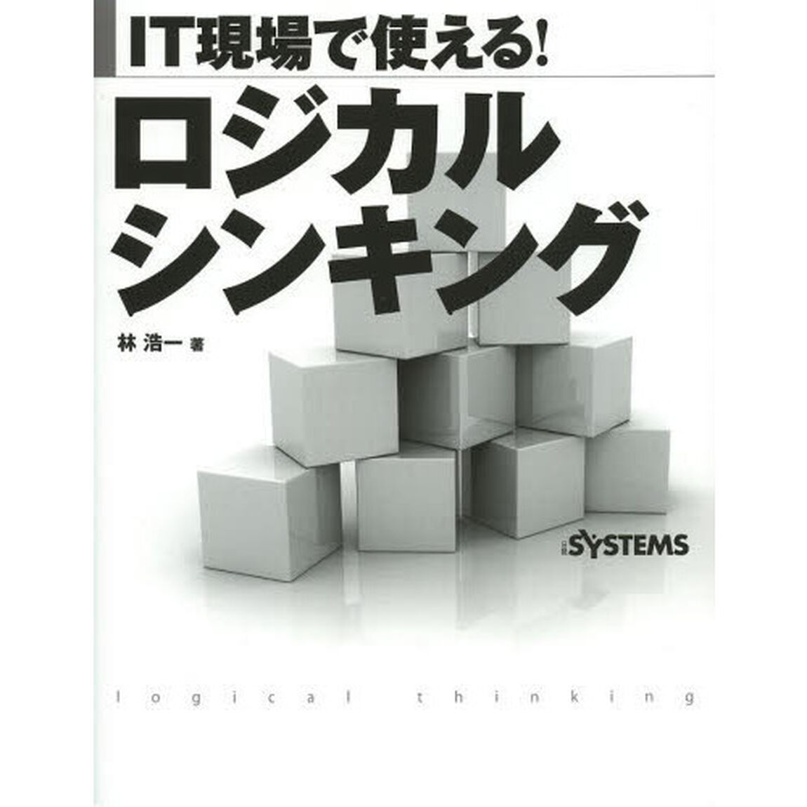 ＩＴ現場で使える！ロジカルシンキング