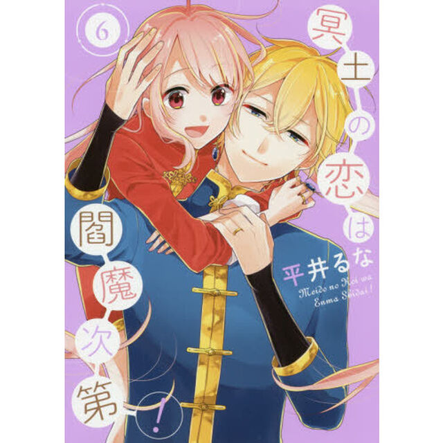 冥土の恋は閻魔次第! 6